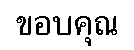 khop khun